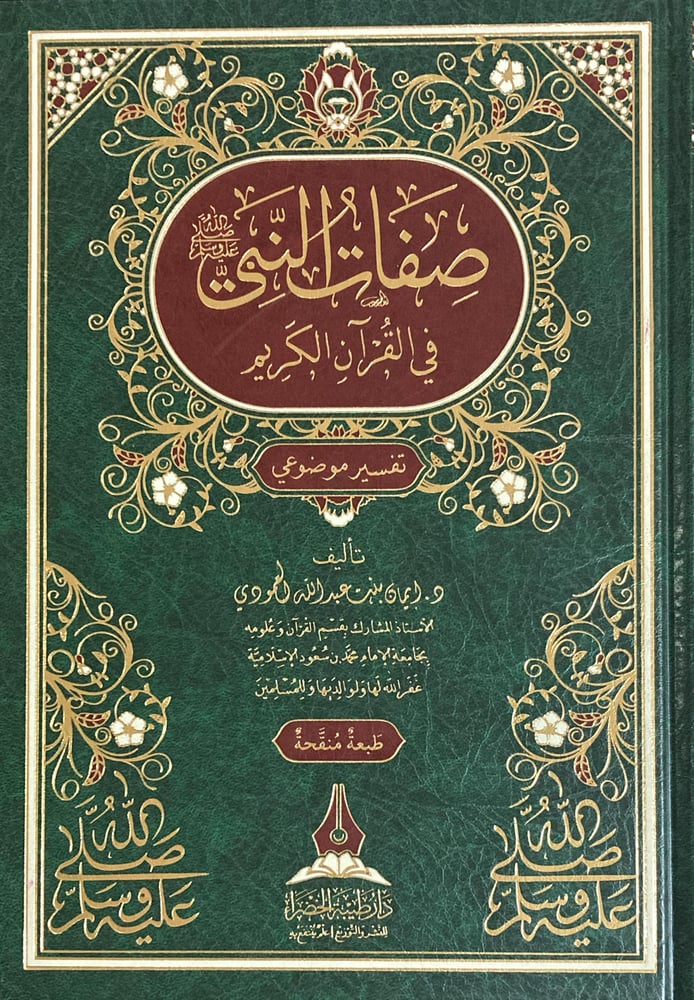 صفات النبي صلى الله عليه وسلم في القران الكريم