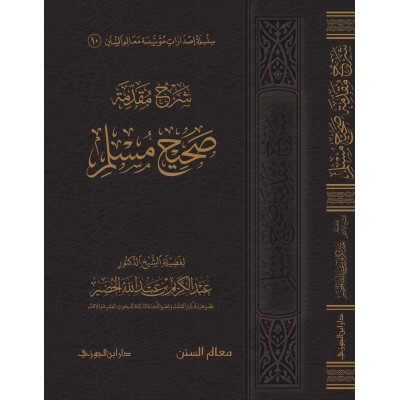 شرح مقدمة صحيح مسلم دار ابن الجوزي