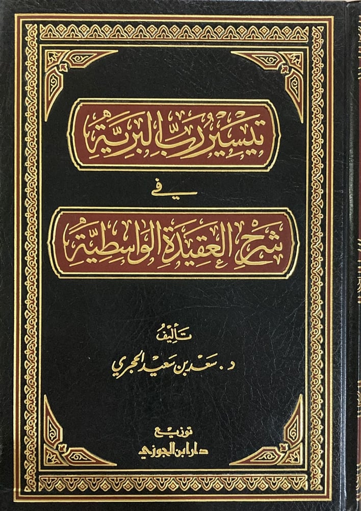 تيسير رب البرية فى شرح العقيدة الواسطية دار ابن الجوزي