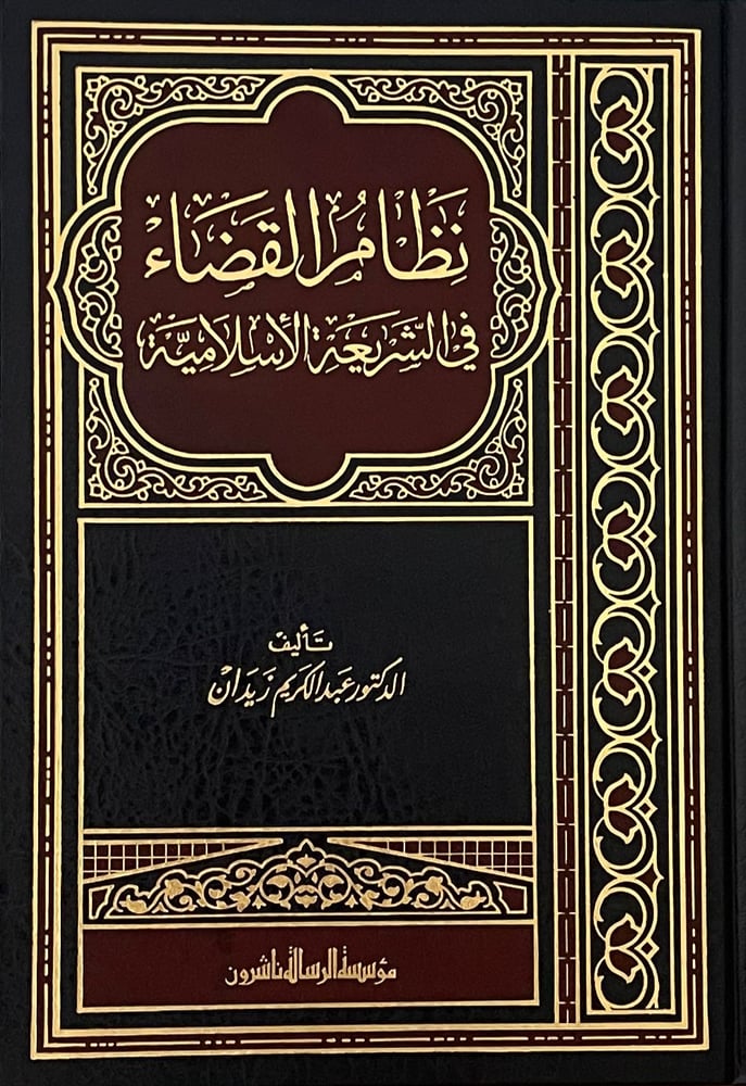 نظام القضاء في الشريعة الاسلامية