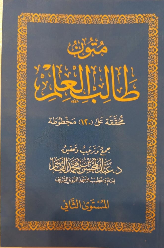 متون طالب العلم المستوى الثاني