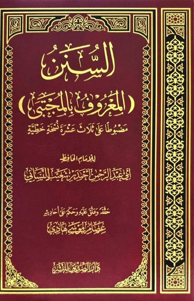 السنن المعروف بالمجتبى مضبوطا على ثلاثة عشرة نسخة خطية