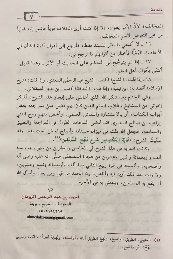 غاية المقتصدين شرح منهج السالكين