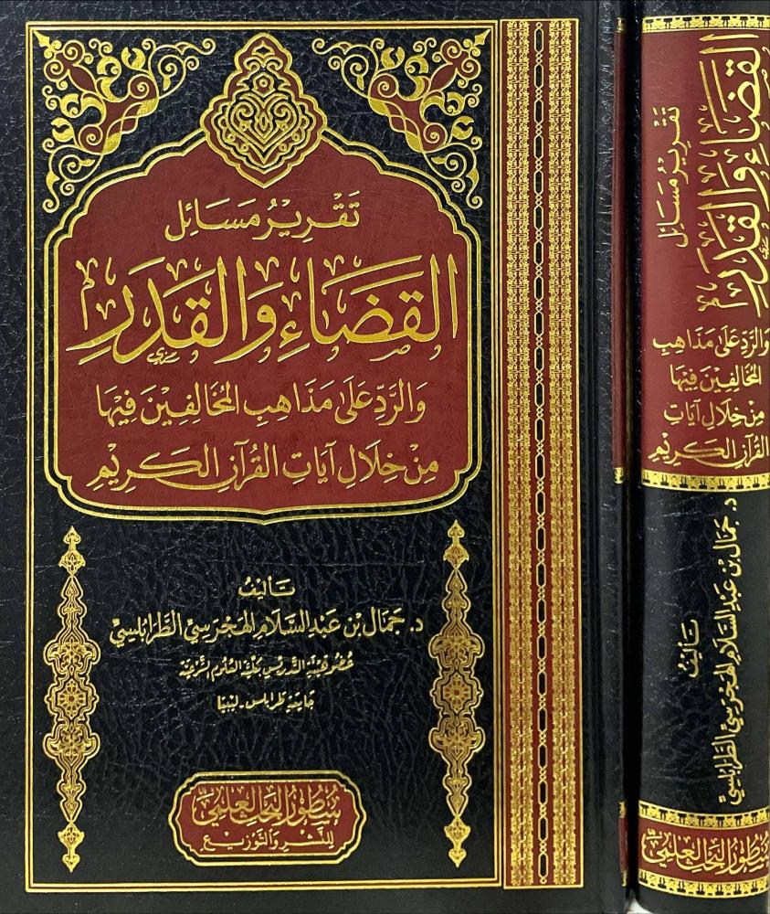 تقرير مسائل القضاء والقدر والرد على مذاهب المخالفين فيها من خلال ايات