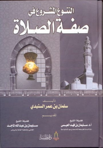 التنوع المشروع في صفة الصلاة