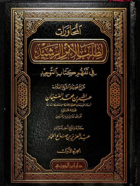 المحاورات لطلب الامر الرشيد في تفهم كتاب التوحيد دار ابن الجوزي