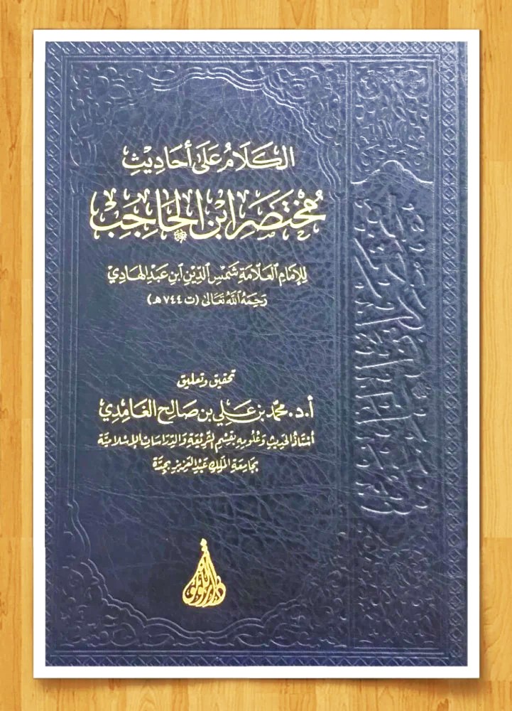 الكلام على احاديت مختصر ابن الحاجب