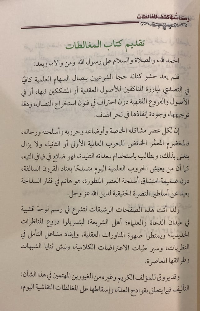 ومضات في كشف المغالطات
