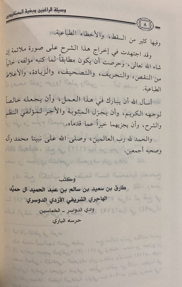 وسيلة الراغبين وبغية المستفيدين