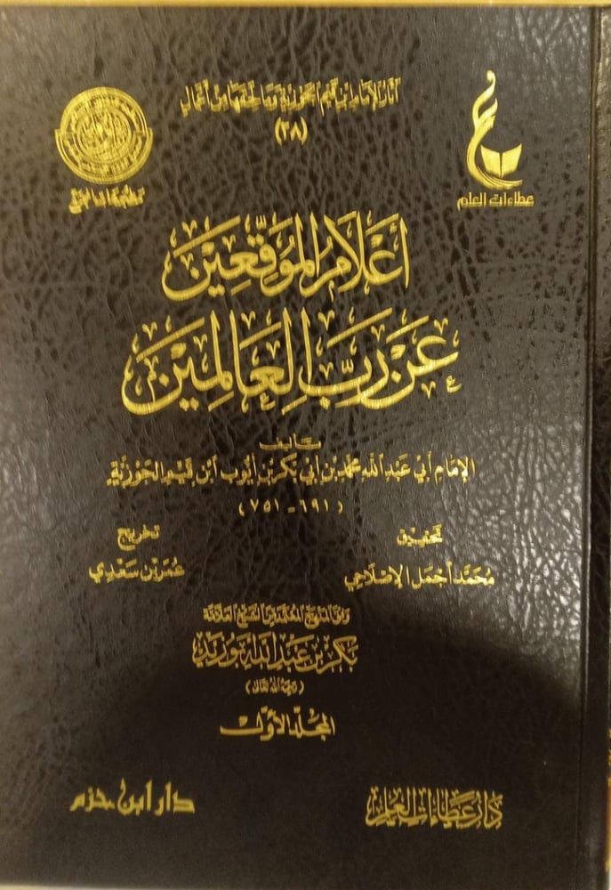 أعلام الموقعين عن رب العالمين 1-6
