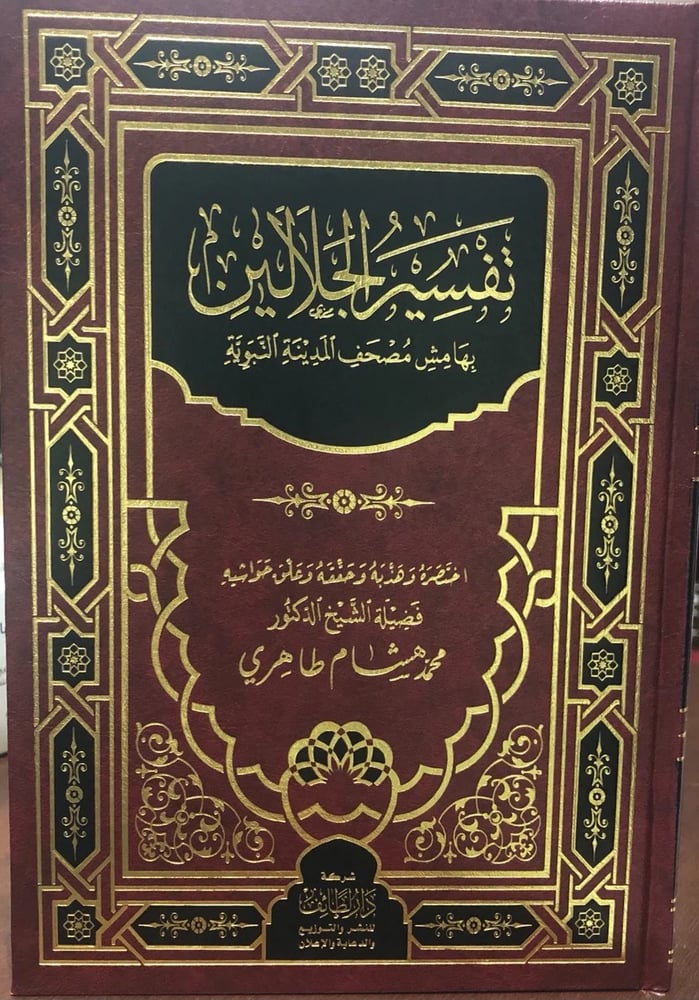 تفسير الجلالين