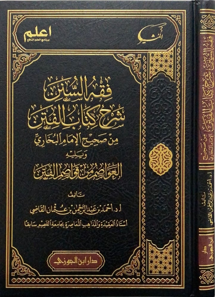 فقه السنن شرح كتاب الفتن من صحيح الإمام البخاري دار ابن الجوزي