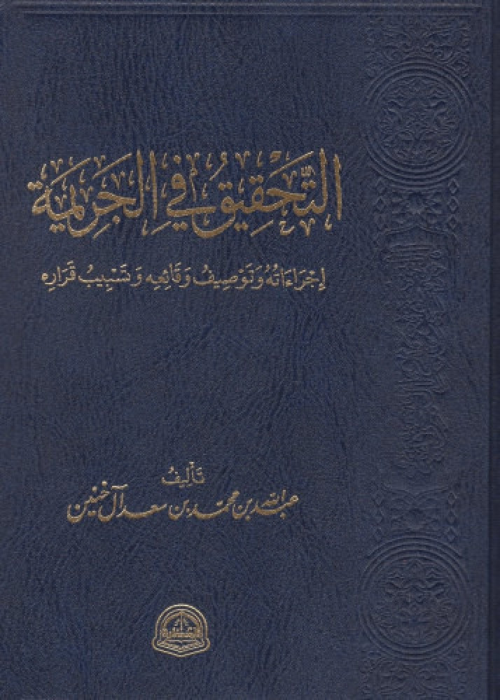 التحقيق في الجريمة