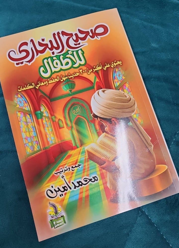 صحيح البخاري للاطفال