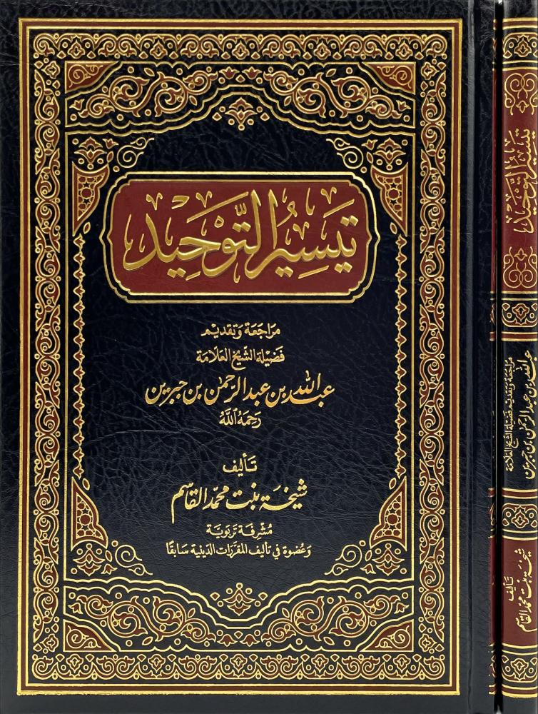 تيسير التوحيد
