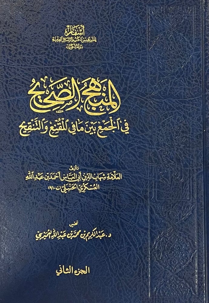 المنهج الصحيح في الجمع بين مافي المقنع والتنقيح صافي