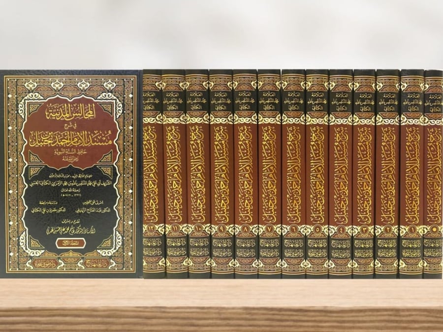 المجالس المدنية في شرح مسند الإمام احمد بن حنبل  1-13