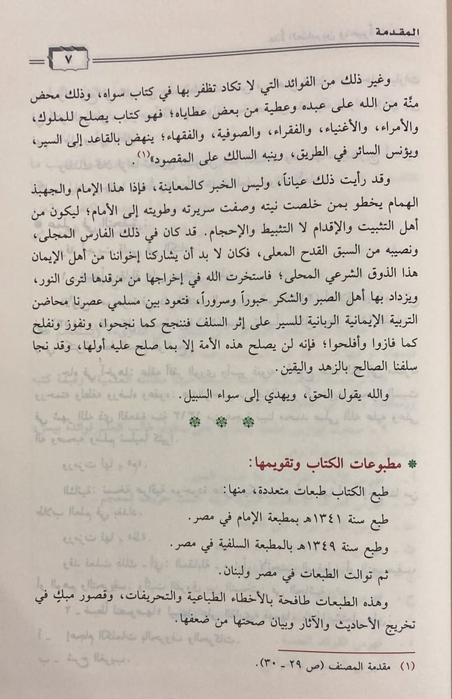 عدة الصابرين وذخيرة الشاكريـن، لابن القيم