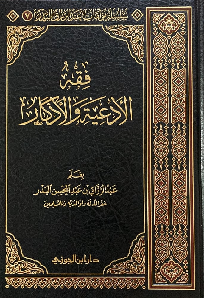 فقه الادعية والاذكار دار ابن الجوزي
