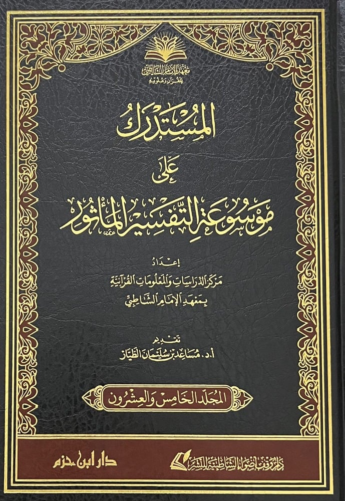 المستدرك على موسوعة التفسير المأثور