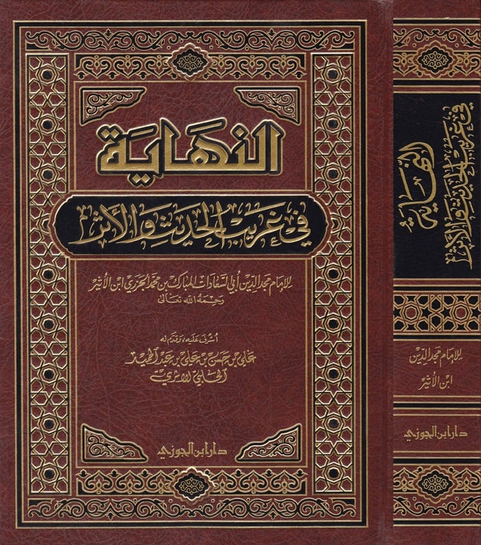 النهاية في غريب الحديث والاثـر دار ابن الجوزي
