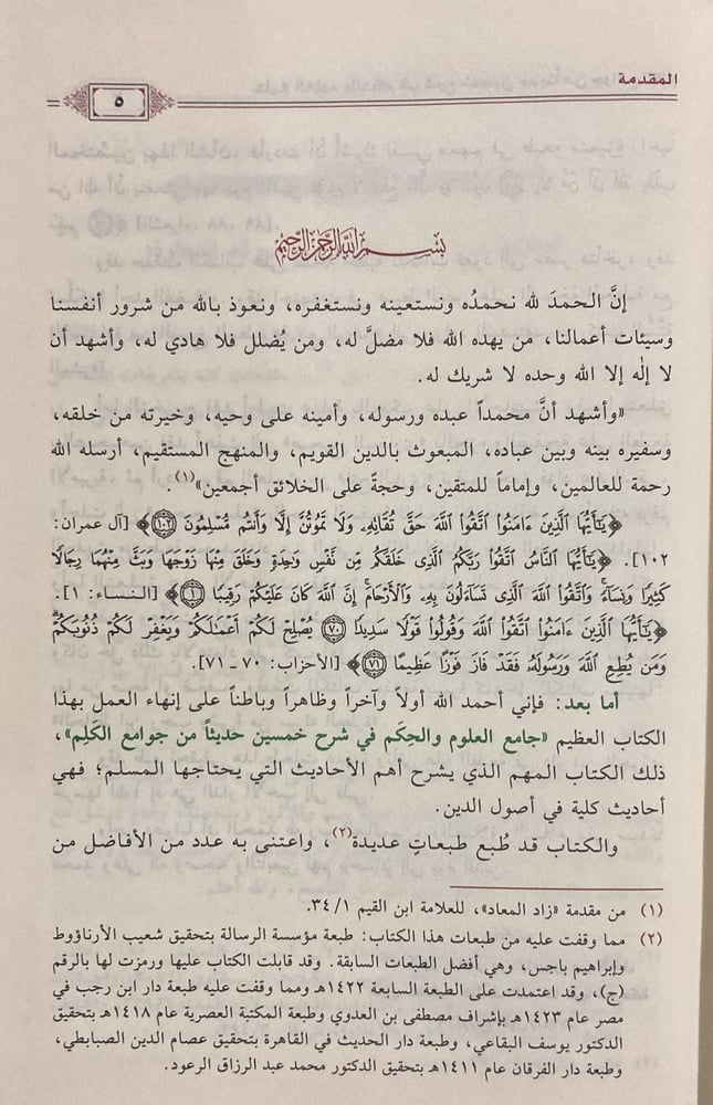 جامع العلوم والحكم / ماهر الفحل