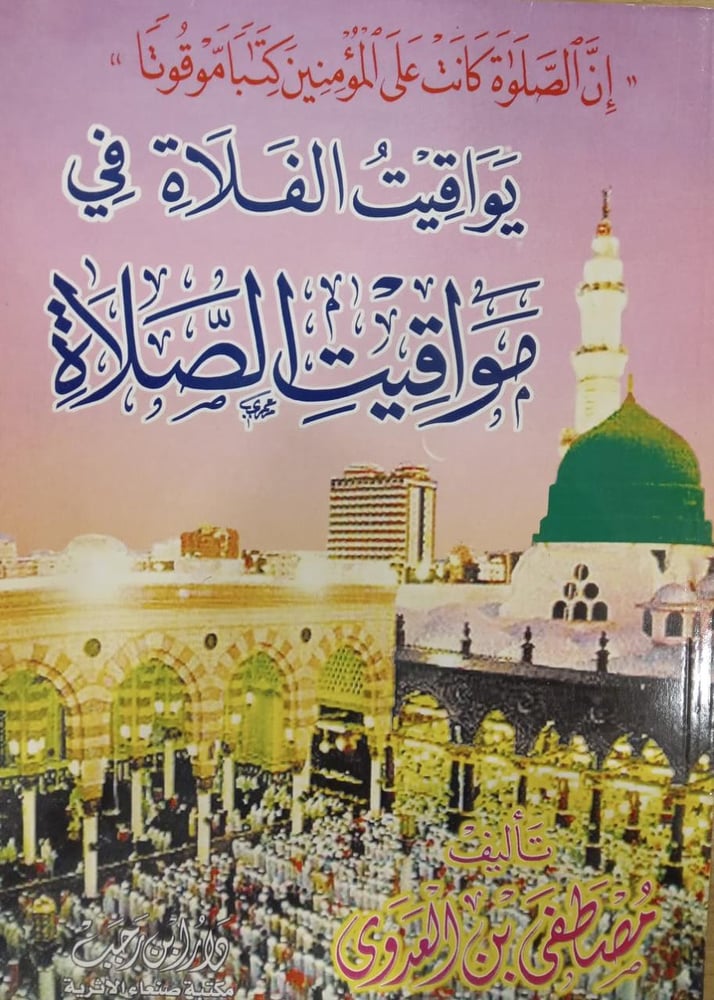 يواقيت الفلاة في مواقيت الصلاة