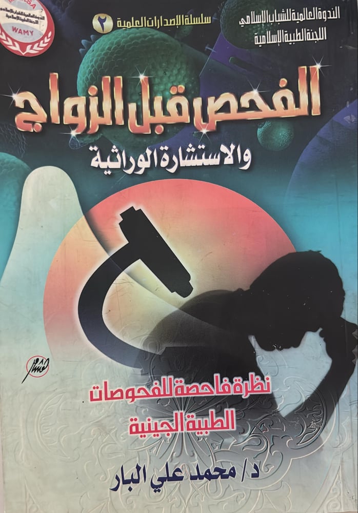 الفحص الطبي قبل الزواج والاستشارة الوراثية
