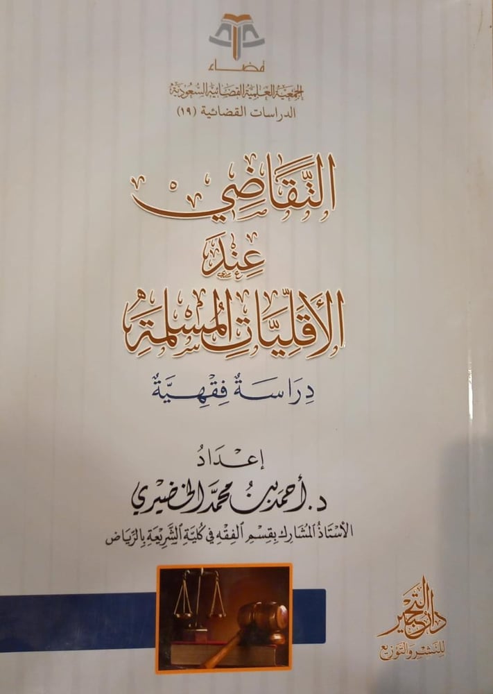 التقاضي عند الاقليات المسلمة
