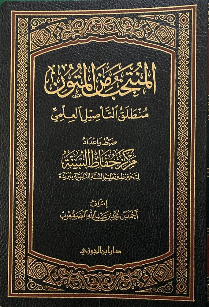 المنتخب من المتون دار ابن الجوزي