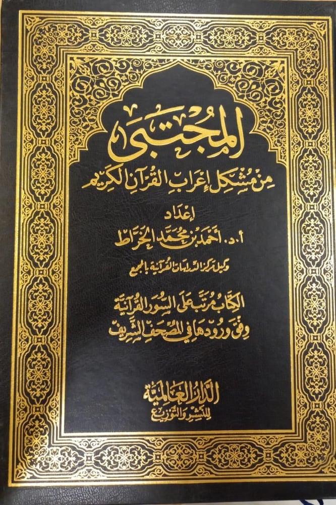 المجتبى من مشكل إعراب القران الكريم