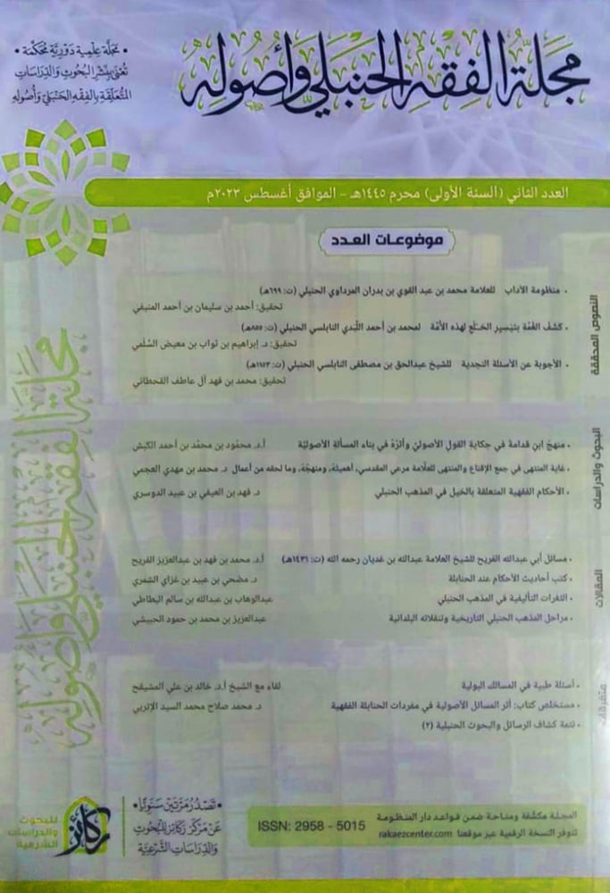 مجلة الفقه الحنبلي واصولة العدد الثاني