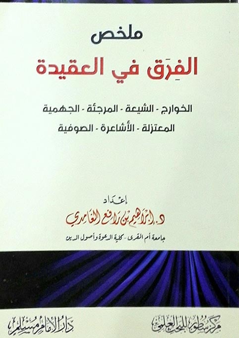ملخص الفرق في العقيدة