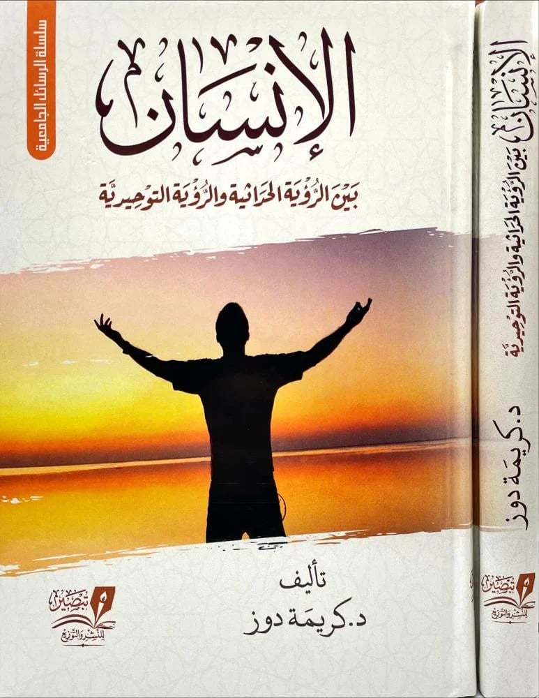الانسان بين الرؤية الحداثية والرؤية التوحيدية