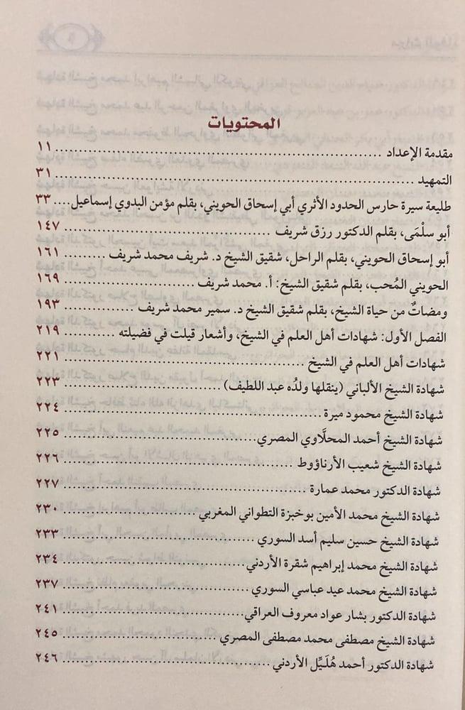 ميراث الوفاء لأبي إسحاق الحويني