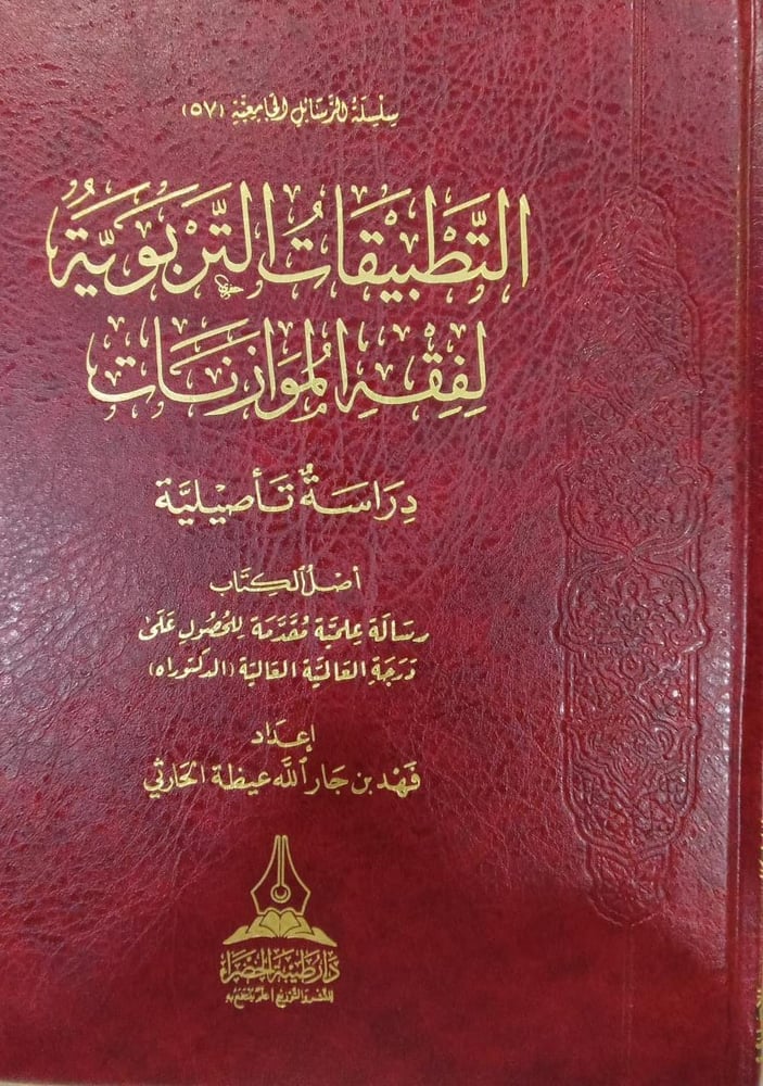 التطبيقات التربوية لفقه الموازنات