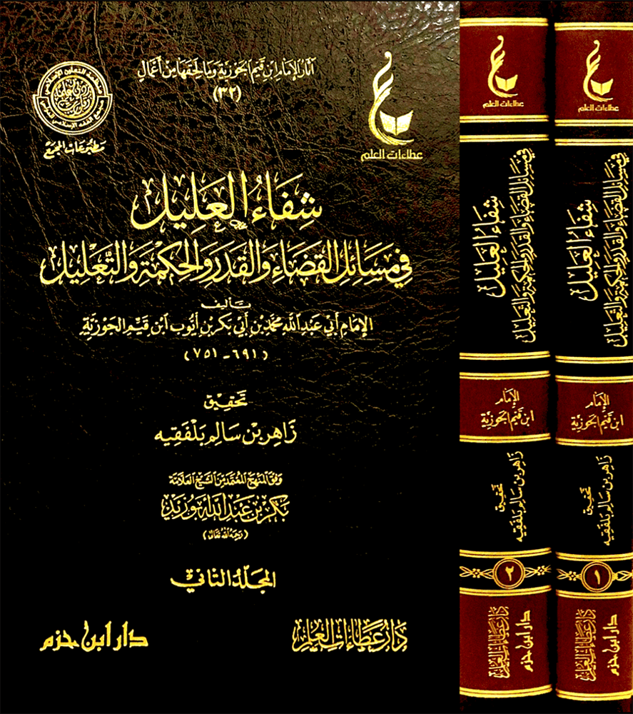 شفاء العليل في مسائل القضاء والقدر والحكمة والتعليل 1-2