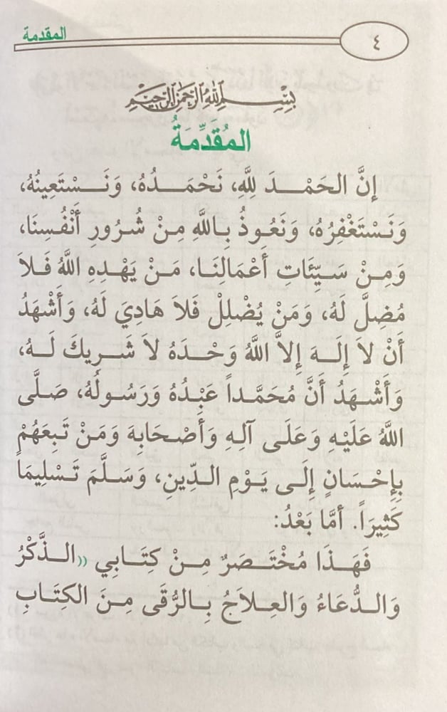 الدعاء ويليه العلاج بالرقى من الكتاب والسنة