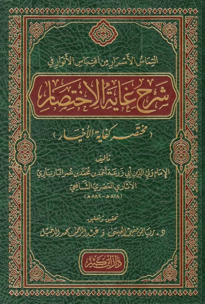 التماس الاسرار من اقتباس الانوار في شرح غاية الاختصار