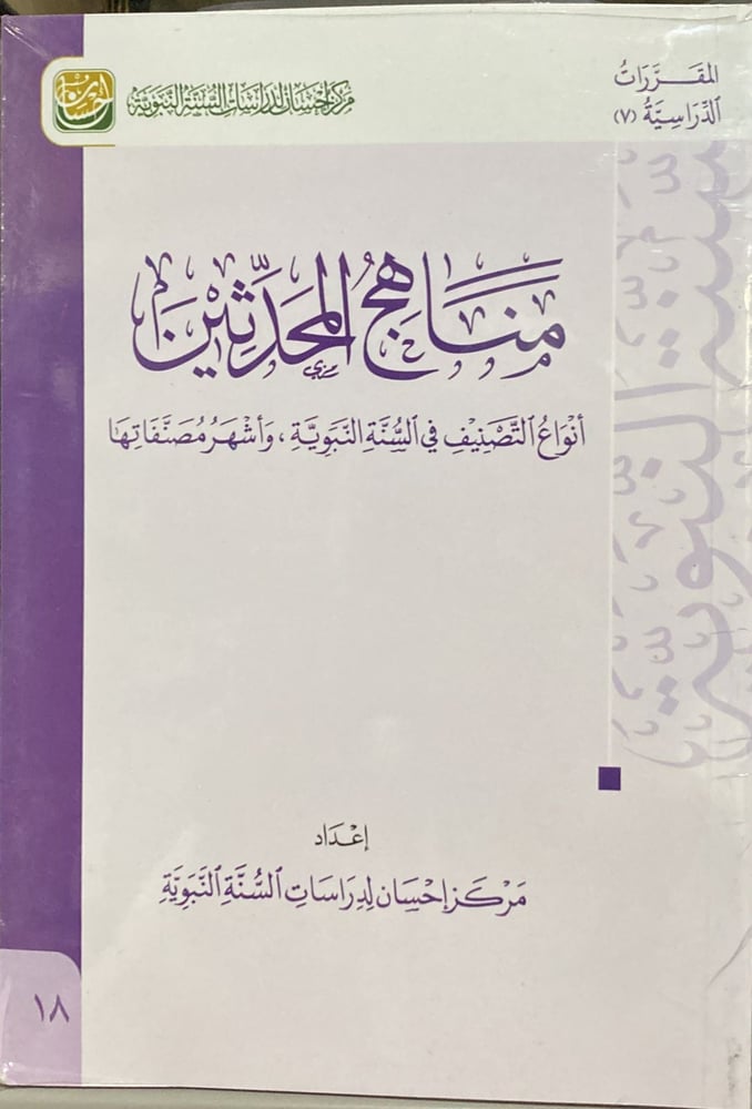 Methods of the Hadith Scholars