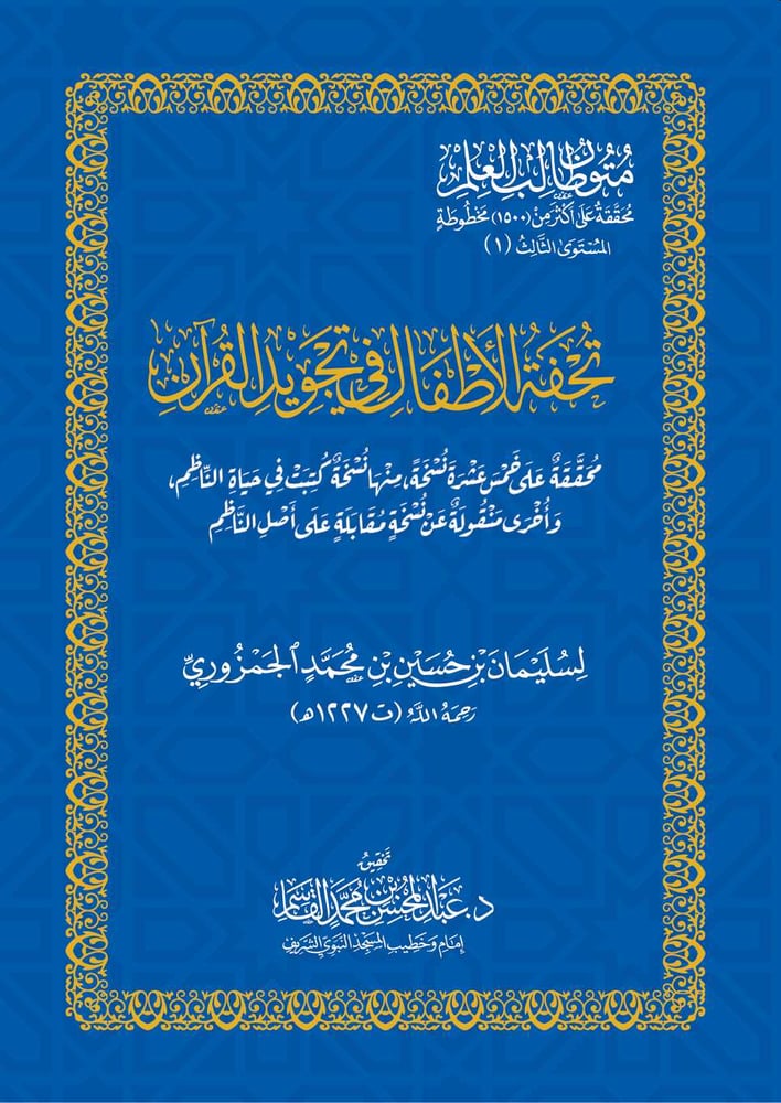 تحفة الاطفال في تجويد القران