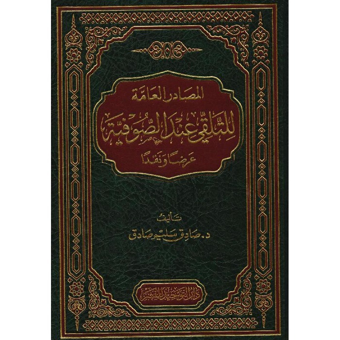 المصادر العامة للمتلقي عند الصفوية عرضاً ونقداً