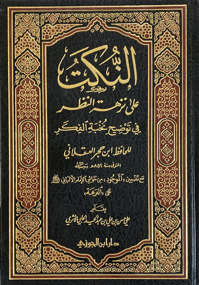 النكت على نزهة النظر في توضيح نخبة الفكر دار ابن الجوزي