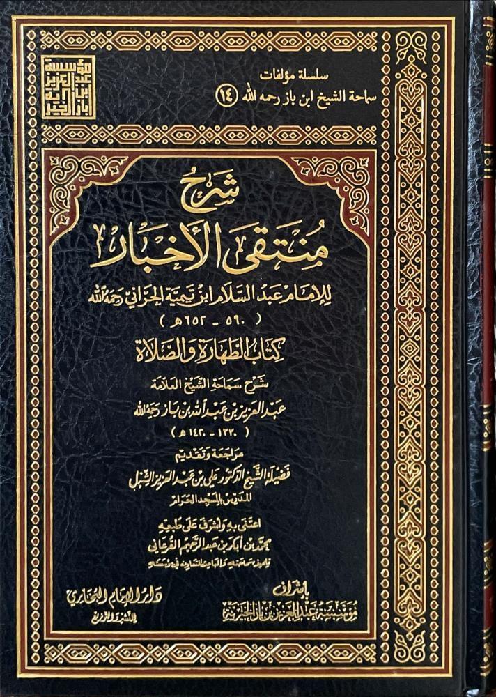 Explanation of the Selected News by Imam Abdul-Salam Ibn Taymiyyah al-Harani, may Allah have mercy on him