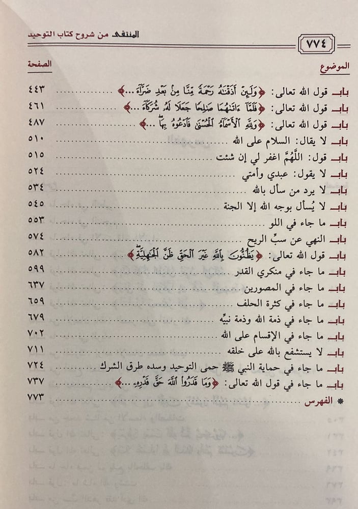 المنتقى من شروح كتاب التوحيد 1/ 2