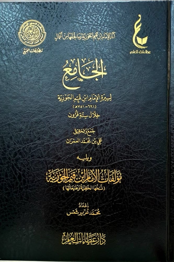 الجامع لسيرة الإمام ابن قيم الجوزية