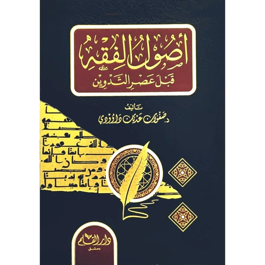 اصول الفقه قبل عصر التدوين