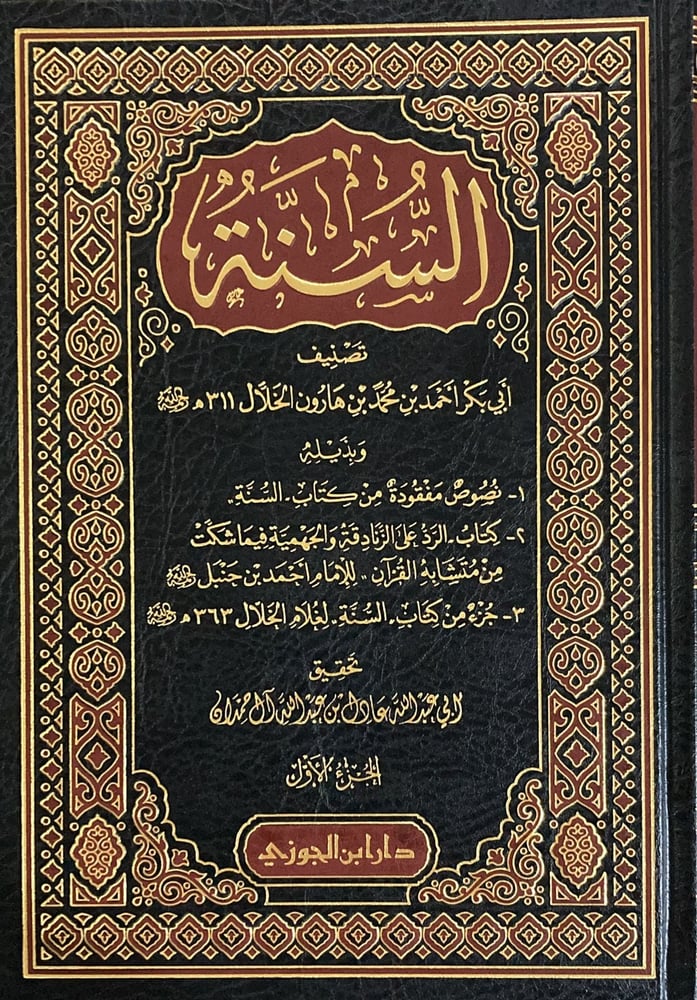 كتاب السنة  للخلال دار ابن الجوزي