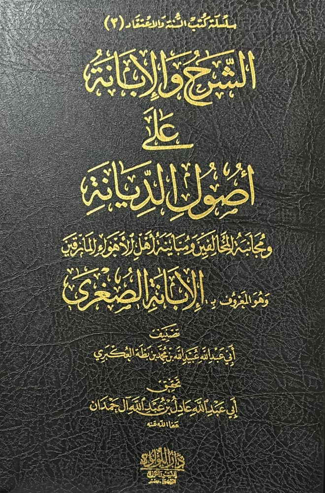 الشرح والابانة على اصول السنة والديانة ( الابانة الصغرى )
