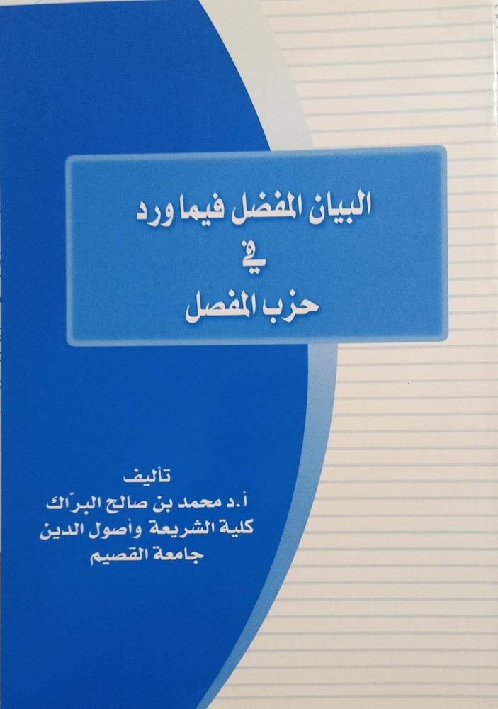 البيان المفضل فيما ورد في حزب المفصل دار ابن الجوزي